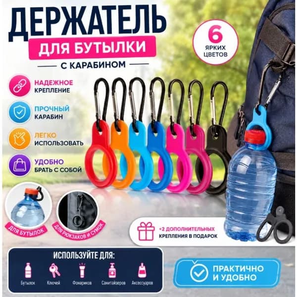 Карабин Для Бутылки С Водой