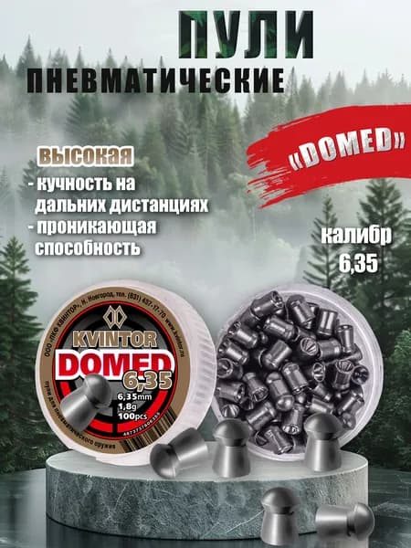 Пули для пневматики Квинтор Domed 6,35мм 1.8г (100шт) Пули пневматические для воздушки, для охоты