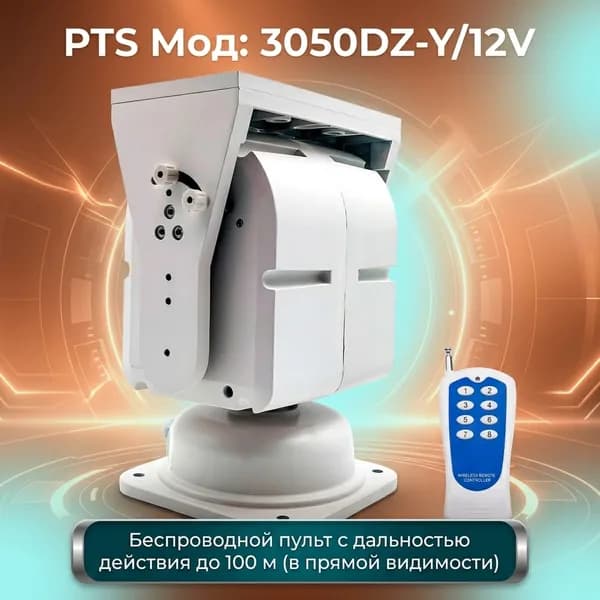 Уличное поворотное устройство для камеры - PTS 3050DZ-Y/12V