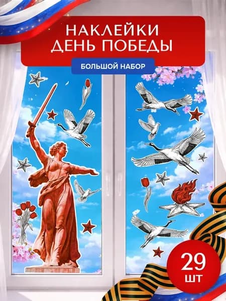 Наклейки на окна 9 мая оформление