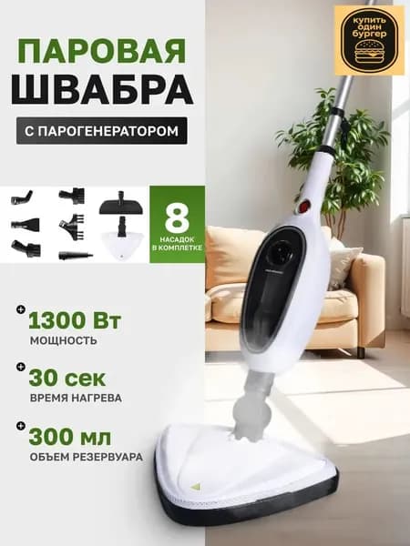Пароочиститель mzm-20260325195111700 1300 Вт, насадки - 8 шт