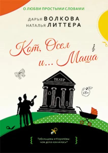 Кот, Осел и... Маша | Волкова Дарья Александровна, Литтера Наталья | Электронная книга