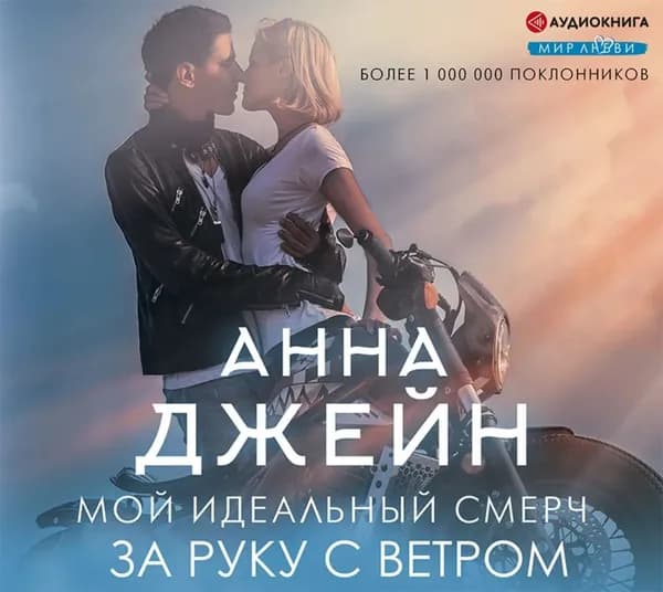 Мой идеальный смерч. За руку с ветром | Джейн Анна | Электронная аудиокнига