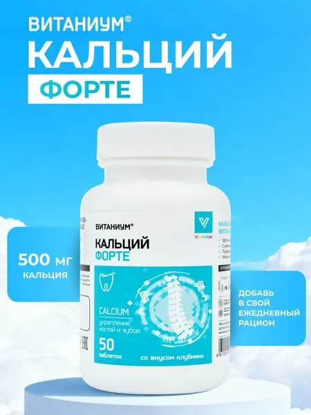 Кальций Д3 форте. Для детей и взрослых, для беременных и кормящих. Вкус клубники. 50 жевательных таблеток, ВТФ. ВИТАНИУМ