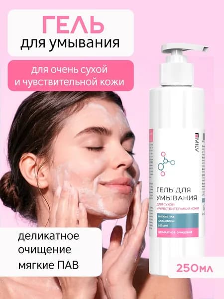 MILV Гель для умывания для сухой и чувствительной кожи. 250 мл