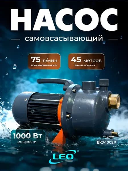 Насос самовсасывающий EKJ-1002P