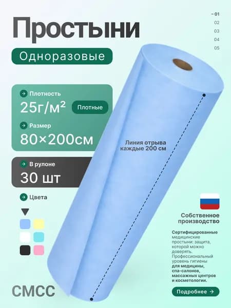Простыни одноразовые в рулоне 80х200 см 30 шт