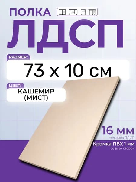 ЛДСП Кашемир (Мист) 73 х 10 см. Мебельный щит. Полка для шкафа, кухни и корпусной мебели с кромкой