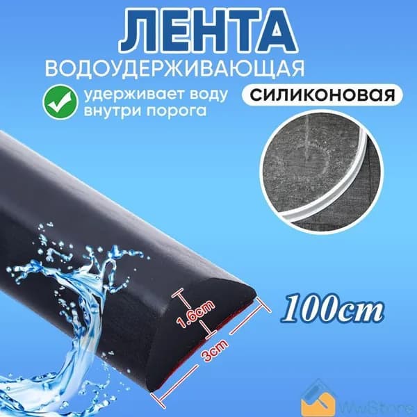 Полоска для удержания воды в кухне и ванной комнате