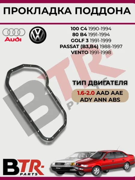 Прокладка поддона (резиновая) AUDI 100 C4 1990-94, 80 B4 1991-94, VOLKSWAGEN GOLF 3 1991-99, PASSAT B3 B4 1988-97, VENTO 1991-98, 1.6-2.0 AAD AAE ADY ANN ABS, ESCE 311953