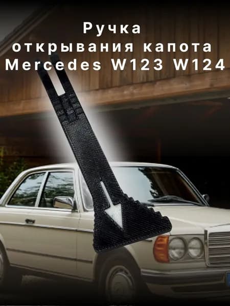 Ручка открывания капота Mercedes W123 W124