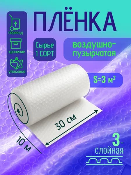 Пленка воздушно-пузырчатая 0.30-10м Трехслойная пузырьковая пупырчатая пупырка ширина 30см длина 10м