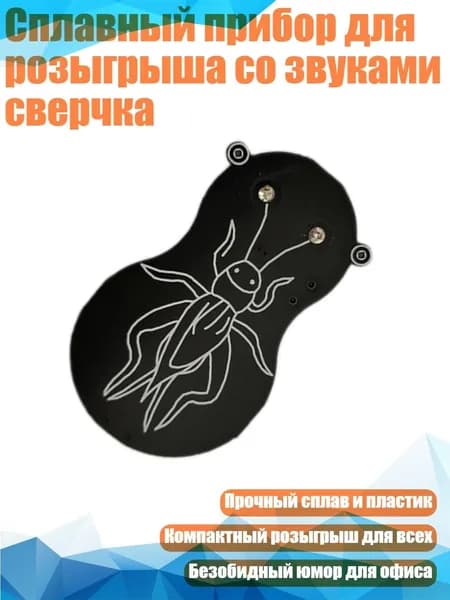 Сплавный прибор для розыгрыша со звуками сверчка, Черный