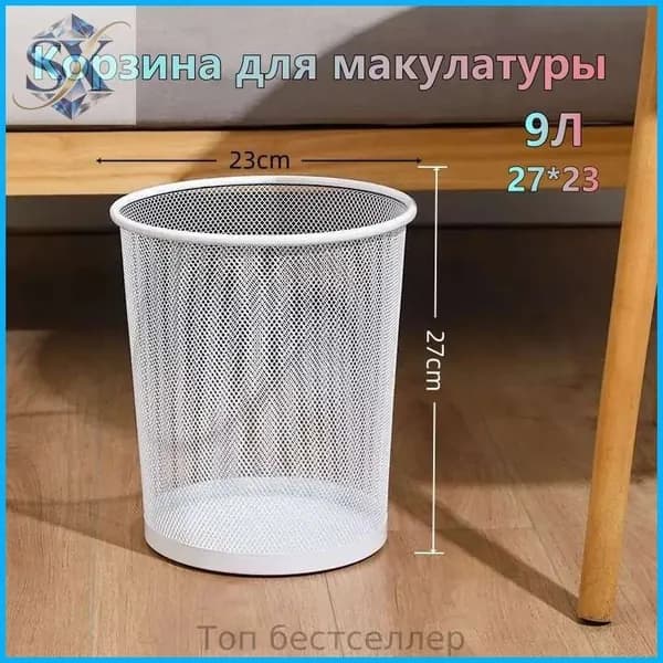 Корзина для бумаг Корзина для макулатуры, 9.38 л, 1 шт