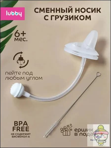 Сменный носик для поильника детского, соска для поильника lubby