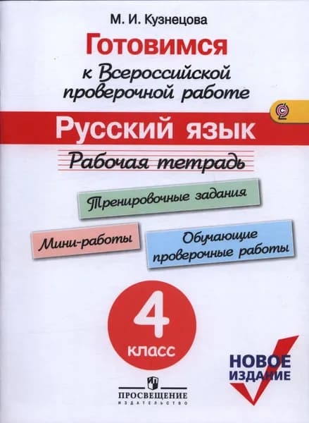 Кузнецова: Русский язык 4 класс. Рабочая тетрадь Издательство Просвещение