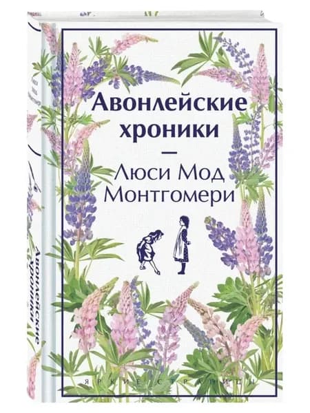 Авонлейские хроники. Яркие страницы. Коллекционные издания