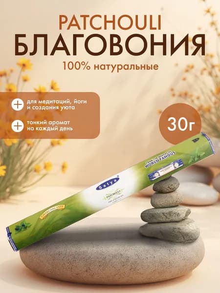 Благовония Patchouli (Пачули) Ароматические индийские палочки для дома, йоги и медитации, Satya Hexa Premium (Сатья Гекса Премиум), 30г