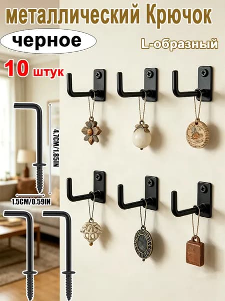 L-образный мебельный настенный крючок, металлический