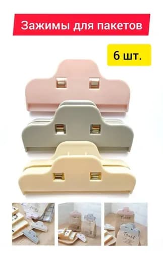 Зажим кухонный, 6 шт