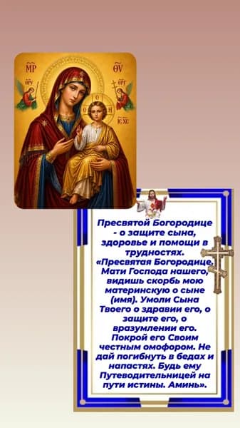 Молитва о сыне Деве Марии.