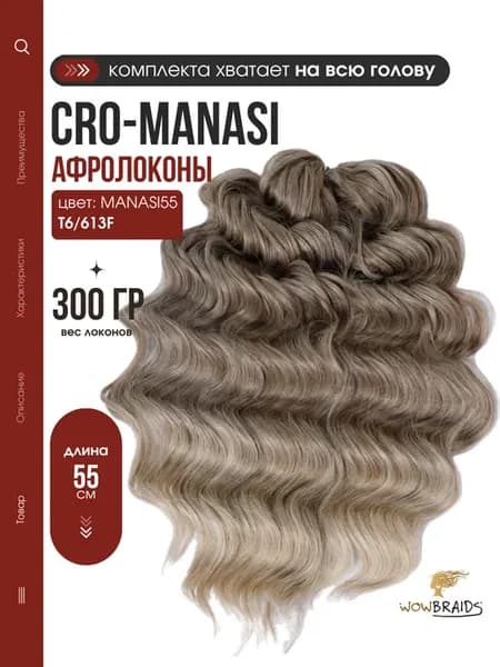 Волосы для наращивания биопротеиновые афрокудри MANASI 55