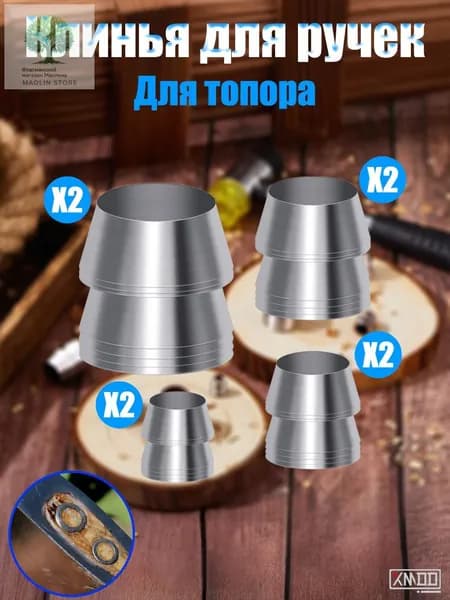 Kлин для топора и молотка 8 шт