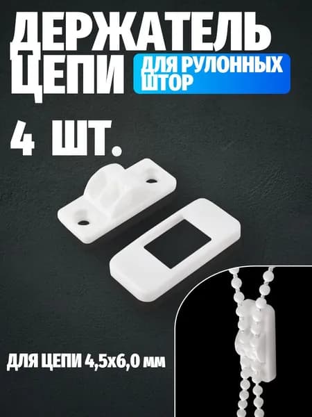 Держатель цепи управления 4,5х6,0 мм - 4 шт.