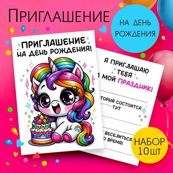 Приглашение открытка "На день рождения" Единарожка 74х105мм