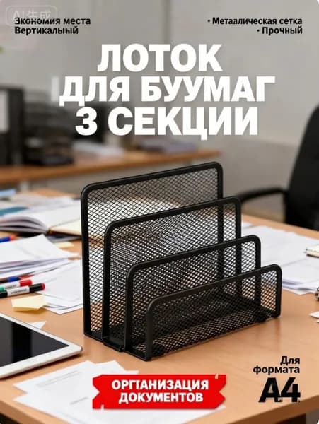 Лоток для бумаг вертикальный металлический 3 секции, органайзер сетка для документов и папок А4 на рабочий стол, черный