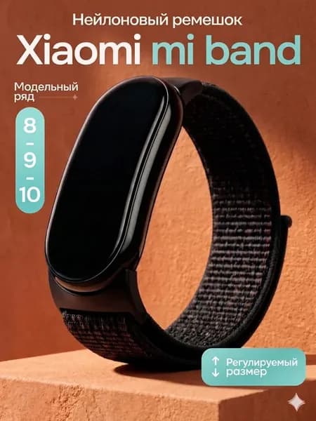 Ремешок нейлоновый для Xiaomi Mi Band 8, 9, 10