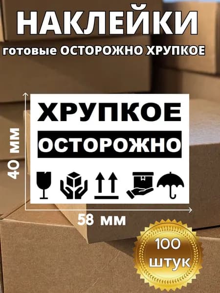 Наклейки Осторожно Хрупкое / Хрупкий груз 58х40 100 шт
