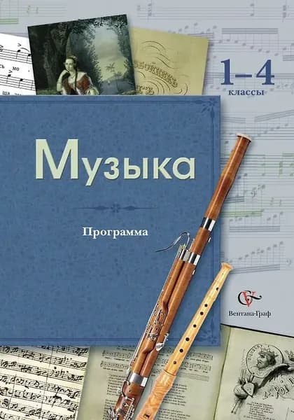 Музыка: программа: 1-4 классы (+CD) В.О. Усачева, Л.В. Школяр