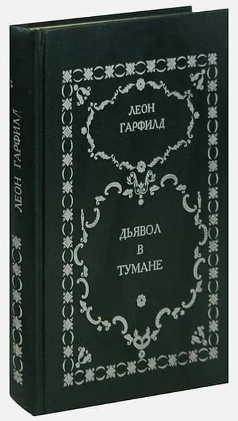 Дьявол в тумане | Гарфилд Леон