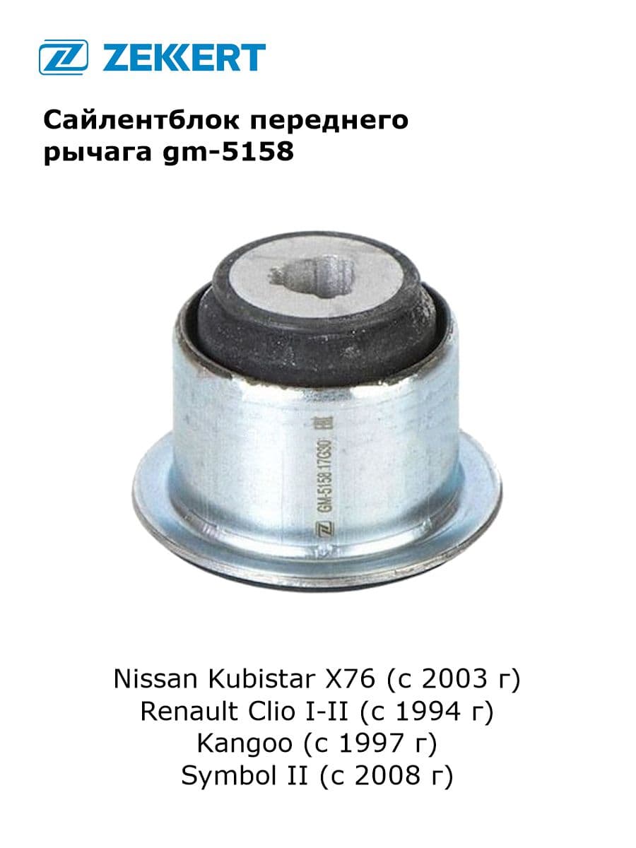 Сайлентблок переднего рычага для Nissan Kubistar X76, Renault Clio 1-2, Kangoo, Symbol 2 арт gm-5158