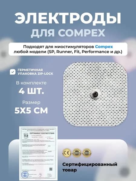 Электроды для миостимулятора 5Х5см. 4 шт., Компекс липучки, накладки
