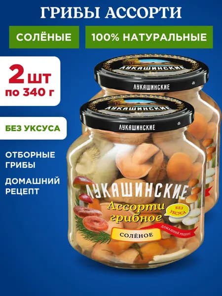 Грибы ассорти соленые натуральные "Лукашинские", 2шт по 340г