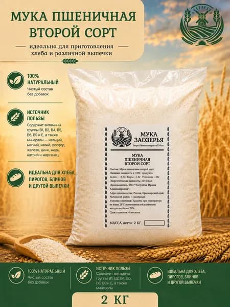 Мука пшеничная 2 кг второй сорт хлебопекарная Мука Заозёрья