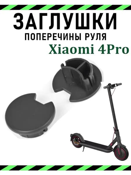 Заглушка перекладины руля Xiaomi 4Pro