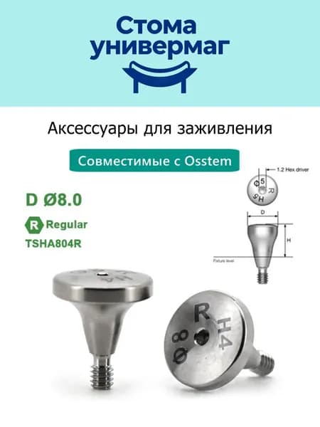 формирователь десны для Osstem regular TSHA804R