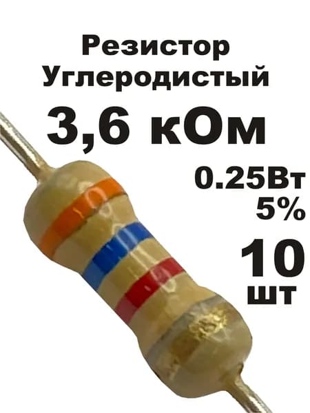 Резистор 3,6 кОм 0,25вт 10шт CF-1/4W углеродистый