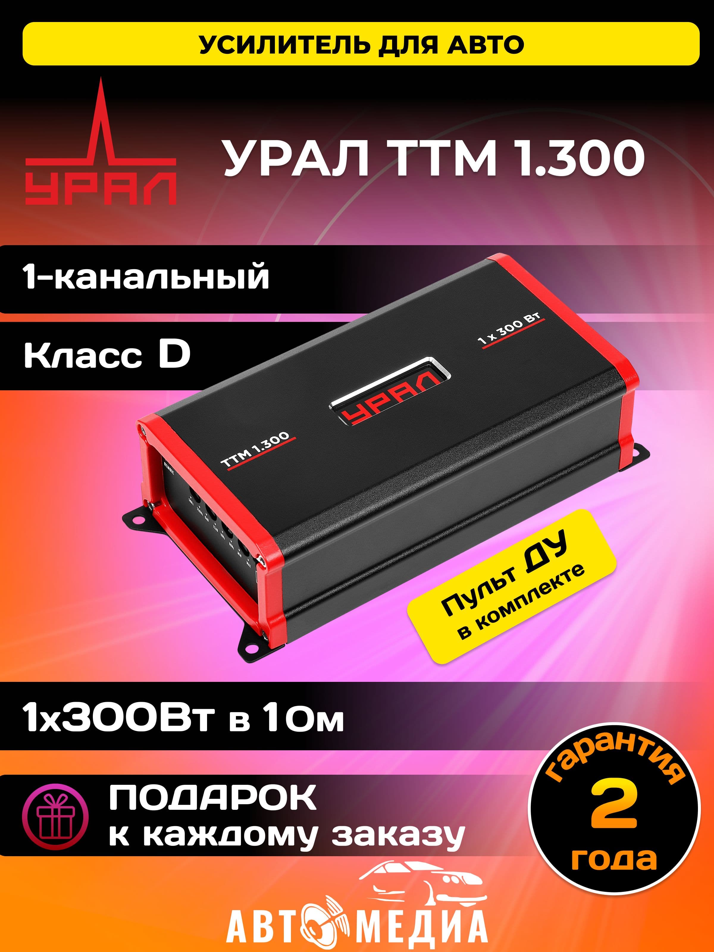 Автомобильный усилитель УРАЛ (URAL) ТТМ 1.300