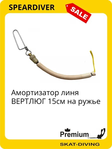 Амортизатор линя ВЕРТЛЮГ 15см на ружье, SPEARDIVER для подводной охоты и фридайвинга