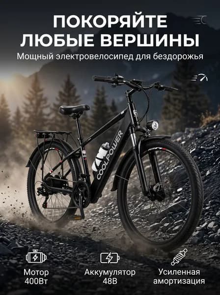 Электровелосипед 2026, 400 Вт