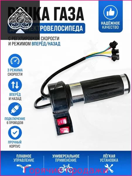 Ручка газа для электротранспорта