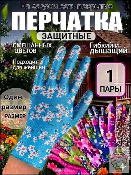 Перчатки садовые женские, нейлоновые рабочие перчатки с цветочным принтом, универсальная защита рук для дачи сада и огорода, 1 пара.