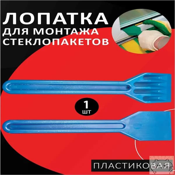 Лопатка для стеклопакетов, монтаж и ремонта стеклопакетов пластиковая усиленная-скидк