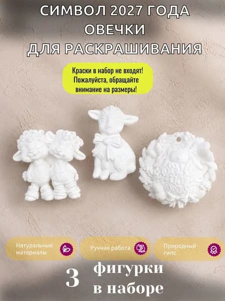 Набор гипсовых фигурок для раскрашивания (белый/бежевый)