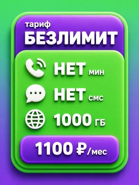 Сим карта с Безлимитным интернетом - тариф 1100 руб в мес 1000 ГБ по РФ для любых устройств роутер модем камера мобильный SV2E1100