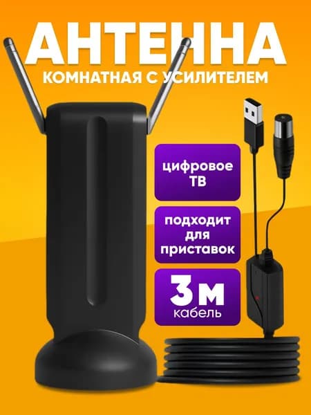 Антенна для цифрового тв комнатная с усилителем / антенна для телевизора для дома и дачи